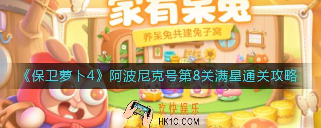 保卫萝卜4阿波尼克号第8关怎么过_阿波尼克号第8关满星通关攻略