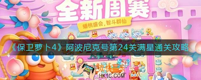 保卫萝卜4阿波尼克号24关怎么过_阿波尼克号第24关满星通关攻略