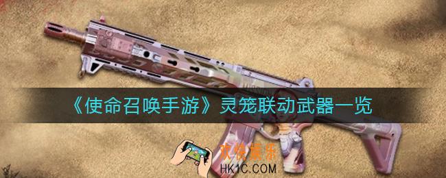 使命召唤手游灵笼联动武器有什么_灵笼联动武器一览