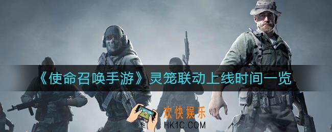 使命召唤手游灵笼联动什么时候上线_灵笼联动上线时间一览