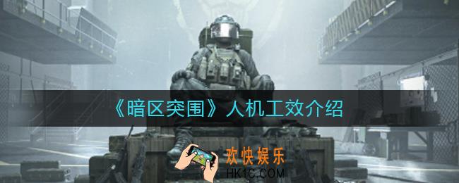 暗区突围人机工效是什么_人机工效介绍