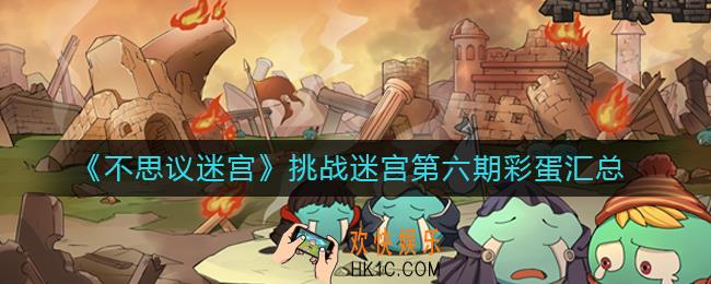 不思议迷宫挑战迷宫第六期彩蛋有哪些_挑战迷宫第六期彩蛋汇总