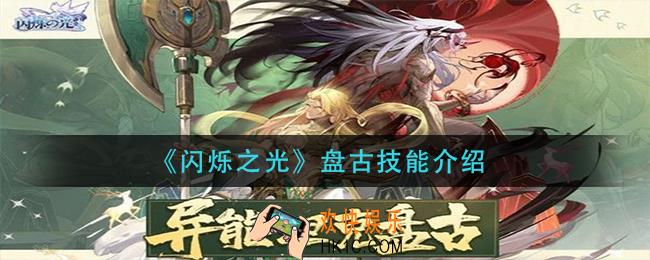 闪烁之光盘古技能是什么_盘古技能介绍