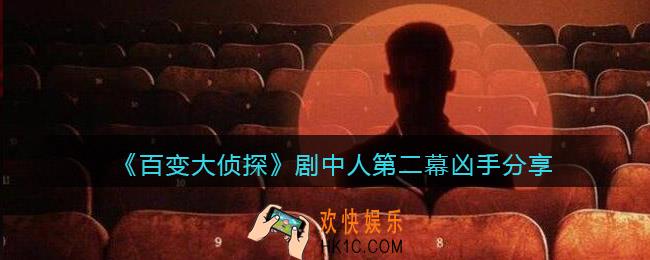百变大侦探剧中人第二幕凶手是谁_第二幕凶手分享