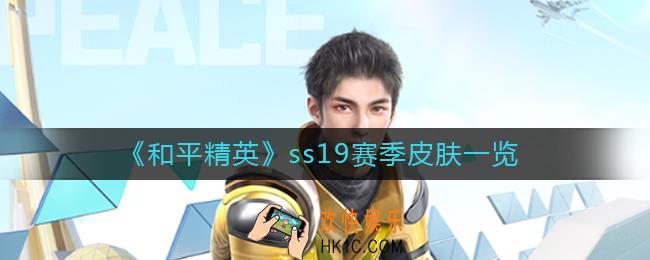 和平精英ss19赛季皮肤怎么样_ss19赛季皮肤一览