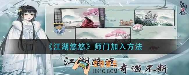 江湖悠悠怎么加入师门_师门加入方法