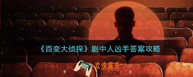 百变大侦探剧中人凶手是谁_凶手答案攻略真相