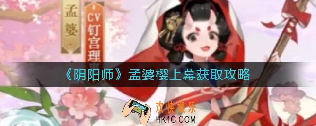 阴阳师孟婆樱上幕怎么获得_孟婆樱上幕获取攻略