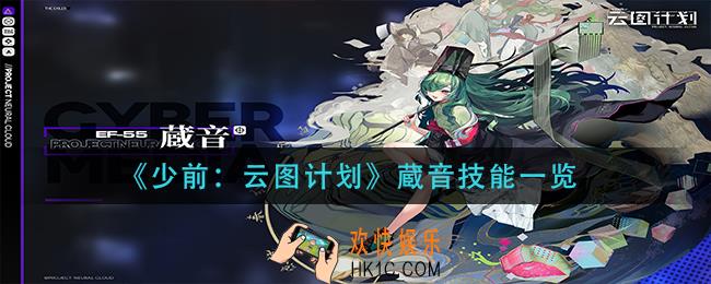 少前云图计划蔵音技能是什么_蔵音技能一览