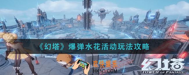幻塔爆弹水花活动怎么玩_爆弹水花活动玩法攻略