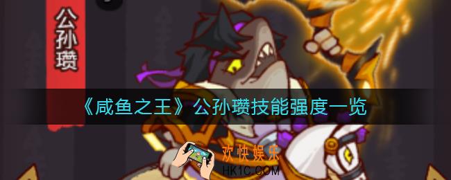 咸鱼之王公孙瓒怎么样_公孙瓒技能强度一览