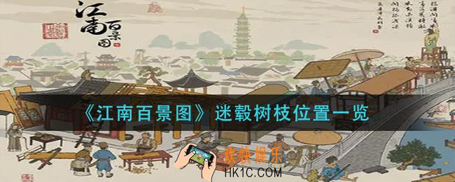 江南百景图迷毂树枝在哪里_迷毂树枝位置一览
