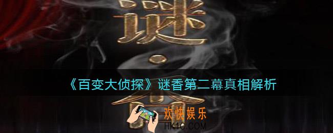 百变大侦探谜香第二幕真相是什么_谜香第二幕真相解析