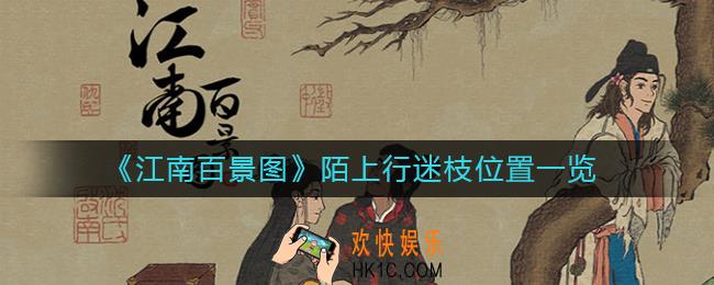 江南百景图迷枝在哪_陌上行迷枝位置一览