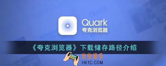 夸克浏览器下载目录在哪里_夸克下载储存路径介绍