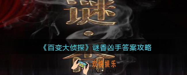 百变大侦探谜香凶手是谁_凶手答案攻略真相