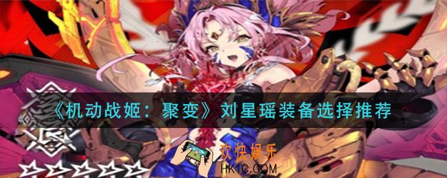 机动战姬聚变刘星瑶装备怎么搭配_刘星瑶装备选择推荐