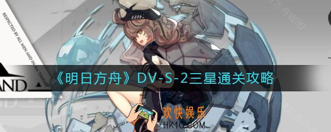 明日方舟DV