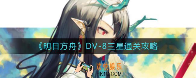 明日方舟DV