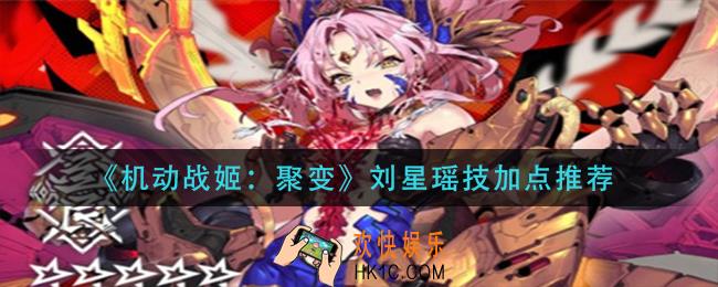 机动战姬聚变刘星瑶技能怎么加点_刘星瑶技加点推荐