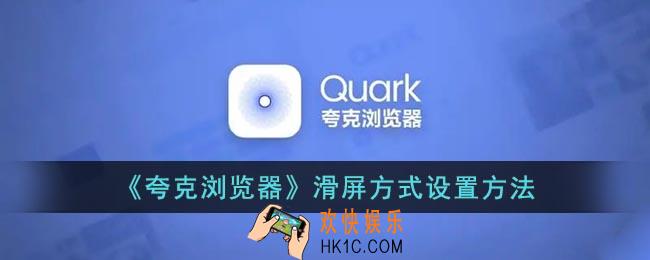 夸克浏览器怎么设置滑屏方式_夸克滑屏方式设置方法