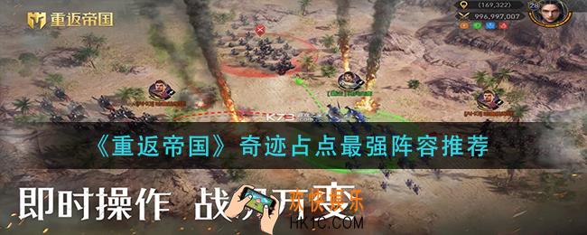 重返帝国奇迹占点用什么阵容_奇迹占点最强阵容推荐