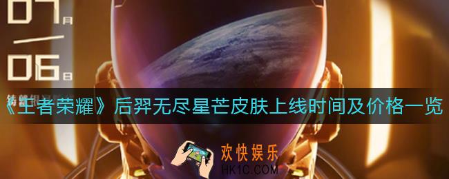 王者荣耀后羿无尽星芒皮肤什么时候上线_后羿无尽星芒皮肤多少钱