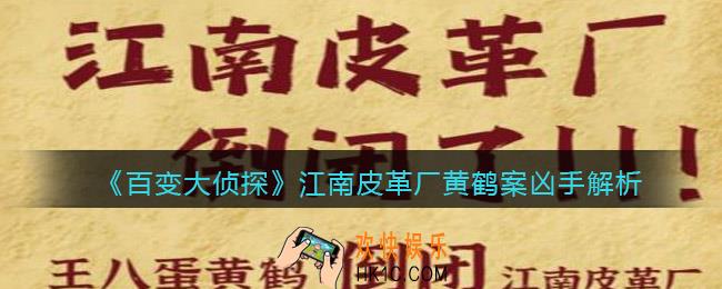 百变大侦探江南皮革厂黄鹤案凶手是谁_江南皮革厂黄鹤案凶手解析