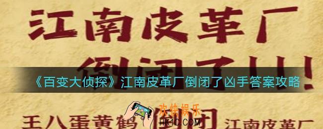 百变大侦探江南皮革厂倒闭了凶手是谁_凶手答案攻略真相