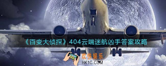 百变大侦探404云端迷航凶手是谁_凶手答案攻略真相
