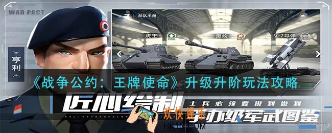 战争公约王牌使命升级升阶怎么玩_升级升阶玩法攻略