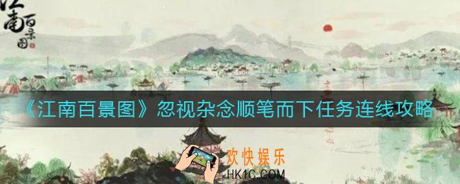 江南百景图忽视杂念顺笔而下怎么连线_忽视杂念顺笔而下任务连线攻略