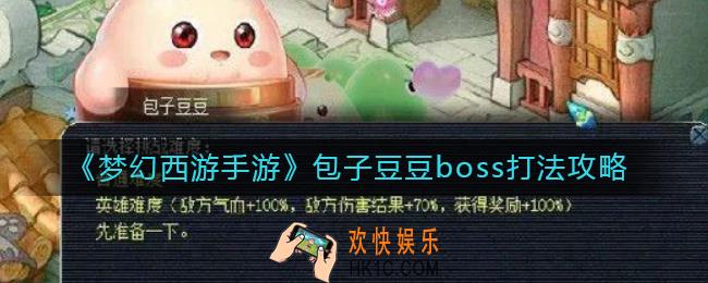 梦幻西游手游包子豆豆boss怎么打_包子豆豆boss打法攻略