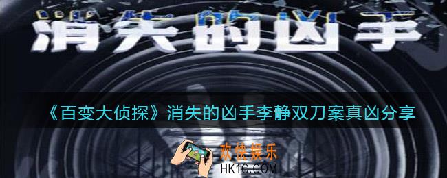 百变大侦探消失的凶手李静双刀案凶手是谁_消失的凶手李静双刀案真凶分享