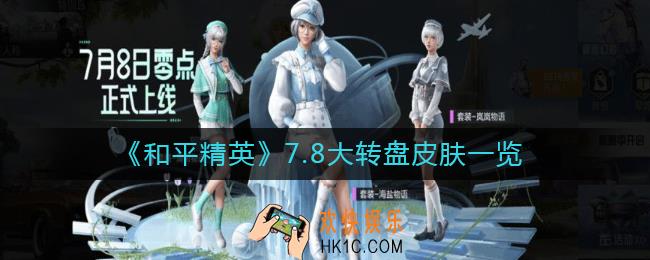 和平精英7.8大转盘皮肤是什么_7.8大转盘皮肤一览