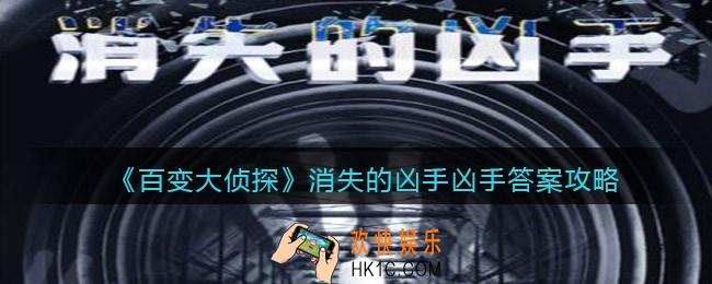 百变大侦探消失的凶手凶手是谁_消失的凶手真相凶手答案攻略