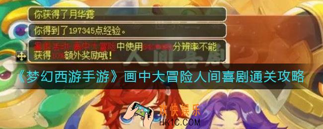梦幻西游手游画中大冒险世界二怎么过_画中大冒险人间喜剧完成攻略