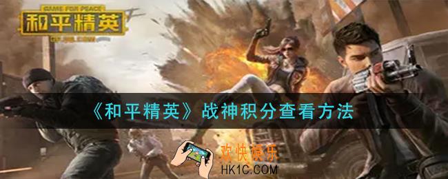 和平精英战神积分怎么查看_战神积分查看方法