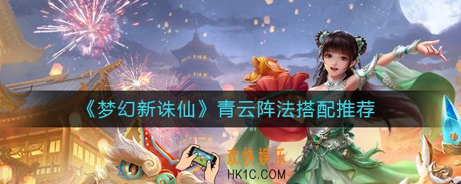 梦幻新诛仙青云阵法怎么搭配_青云阵法搭配推荐