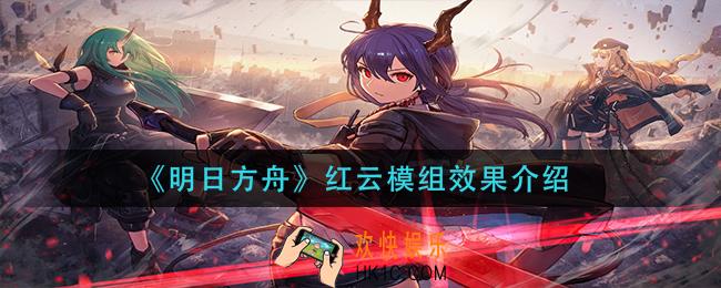 明日方舟红云模组效果是什么_红云模组效果介绍