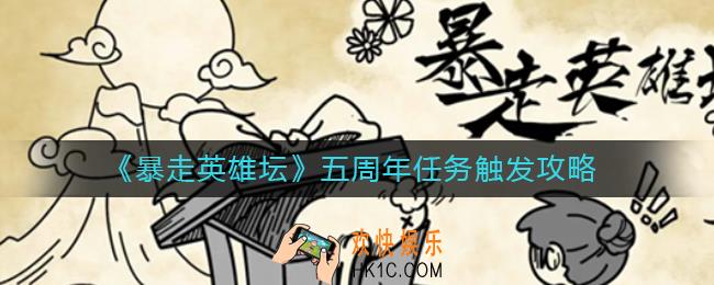 暴走英雄坛五周年任务怎么触发_五周年任务触发攻略