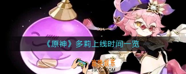 原神多莉什么时候上线_多莉上线时间一览