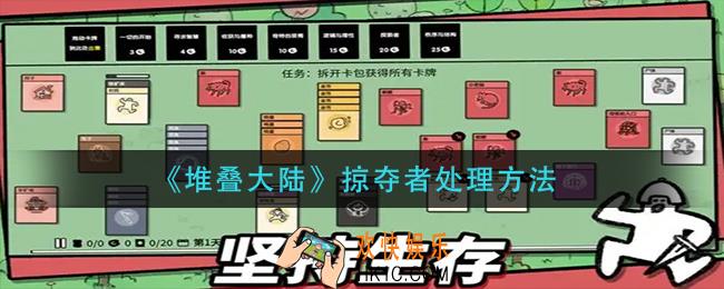 堆叠大陆掠夺者怎么处理_掠夺者处理方法