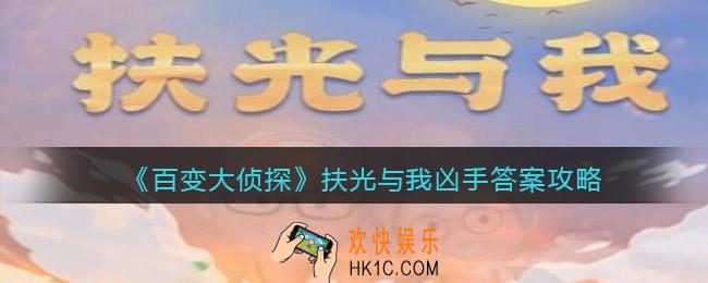 百变大侦探扶光与我凶手是谁_扶光与我真相凶手答案攻略