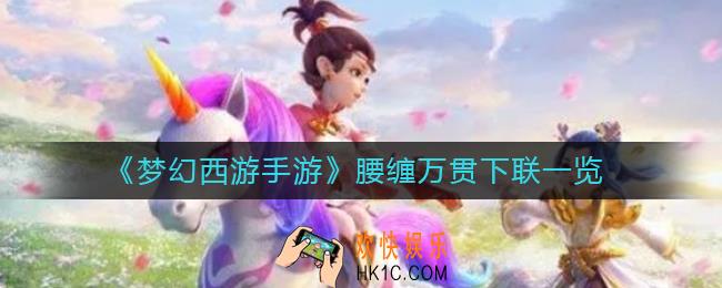梦幻西游手游腰缠万贯下联是什么_腰缠万贯下联一览