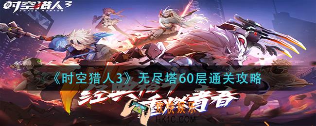 时空猎人3无尽塔60层怎么过_无尽塔60层通关攻略
