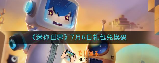 迷你世界7月6日礼包兑换码2022_7.6最新激活码