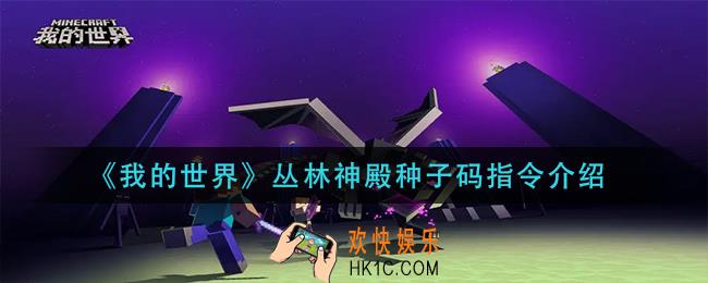 我的世界丛林神殿种子多少_丛林神殿种子码指令介