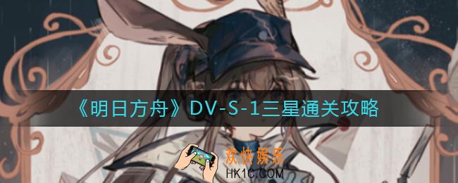 明日方舟DV