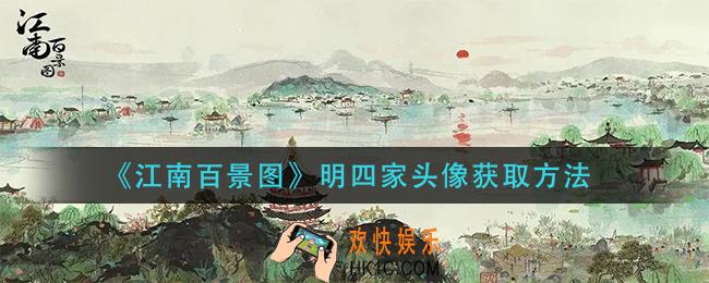 江南百景图明四家头像怎么获得_明四家头像获取方法